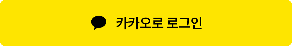 카카오로 로그인